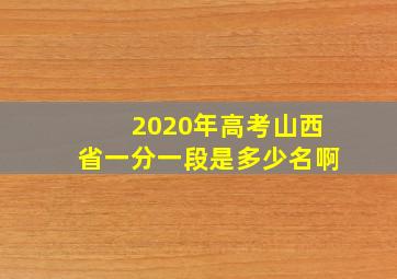 2020年高考山西省一分一段是多少名啊