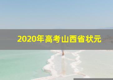 2020年高考山西省状元