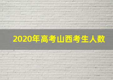 2020年高考山西考生人数