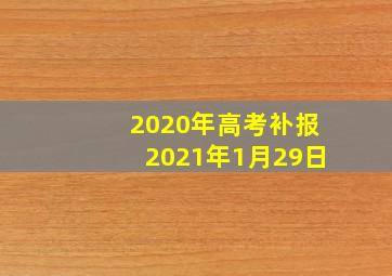 2020年高考补报2021年1月29日