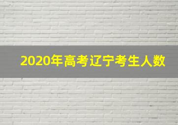 2020年高考辽宁考生人数