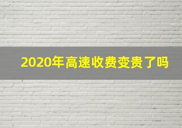 2020年高速收费变贵了吗