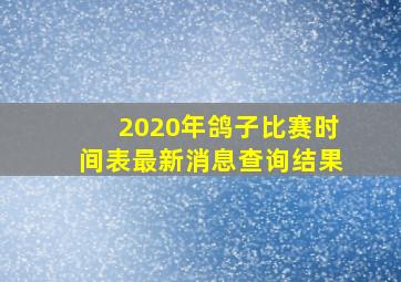 2020年鸽子比赛时间表最新消息查询结果