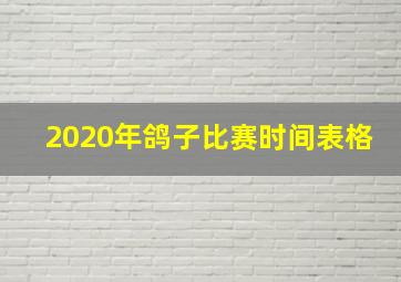 2020年鸽子比赛时间表格