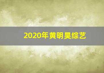 2020年黄明昊综艺