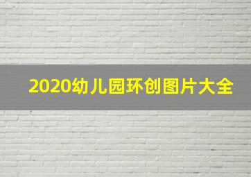 2020幼儿园环创图片大全