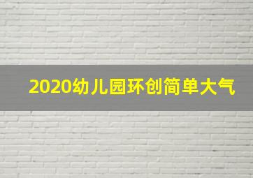 2020幼儿园环创简单大气