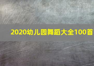 2020幼儿园舞蹈大全100首