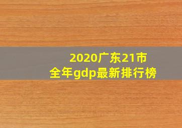 2020广东21市全年gdp最新排行榜