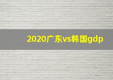 2020广东vs韩国gdp