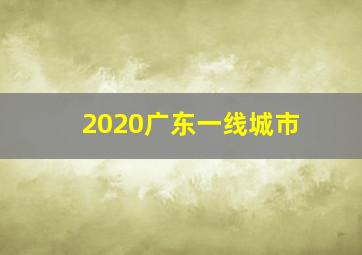 2020广东一线城市