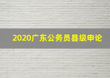 2020广东公务员县级申论