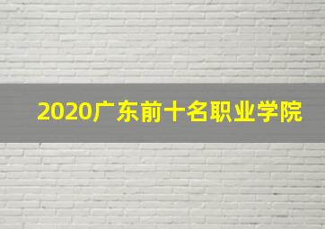 2020广东前十名职业学院