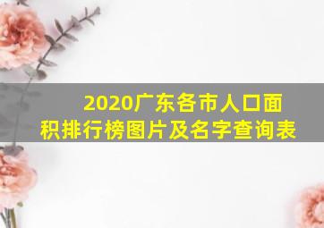 2020广东各市人口面积排行榜图片及名字查询表