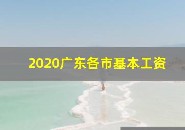 2020广东各市基本工资