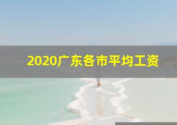 2020广东各市平均工资