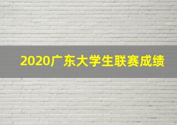 2020广东大学生联赛成绩