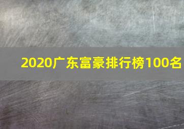 2020广东富豪排行榜100名