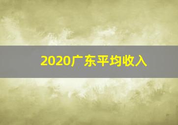 2020广东平均收入