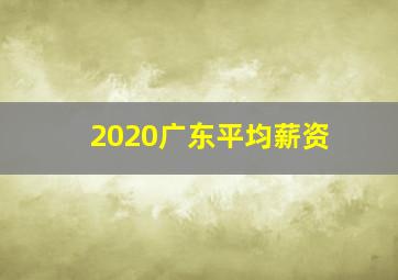 2020广东平均薪资