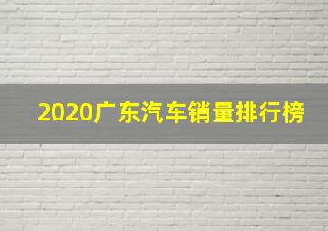 2020广东汽车销量排行榜