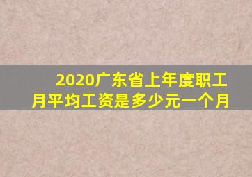 2020广东省上年度职工月平均工资是多少元一个月