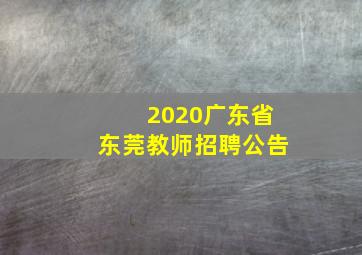 2020广东省东莞教师招聘公告