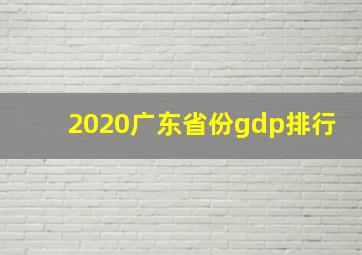 2020广东省份gdp排行