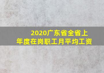 2020广东省全省上年度在岗职工月平均工资