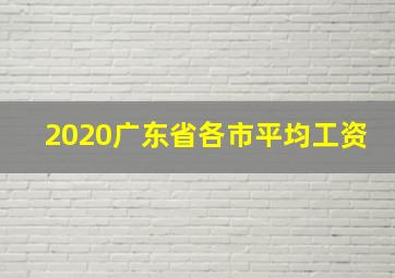 2020广东省各市平均工资