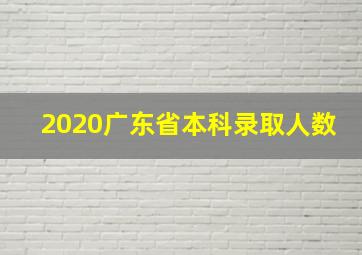 2020广东省本科录取人数