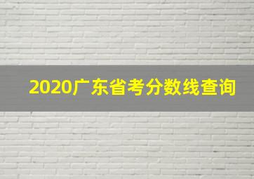 2020广东省考分数线查询