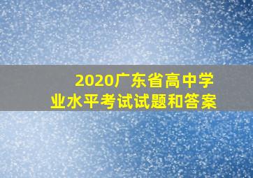 2020广东省高中学业水平考试试题和答案