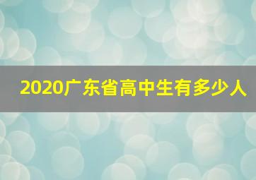 2020广东省高中生有多少人