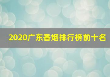 2020广东香烟排行榜前十名