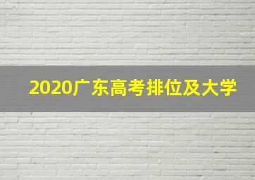 2020广东高考排位及大学