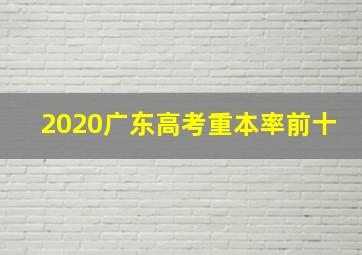 2020广东高考重本率前十