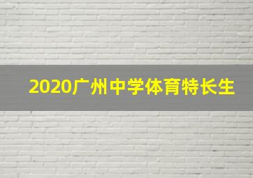 2020广州中学体育特长生