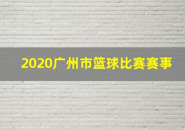 2020广州市篮球比赛赛事