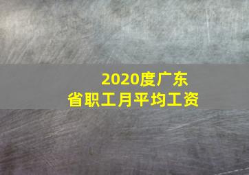 2020度广东省职工月平均工资