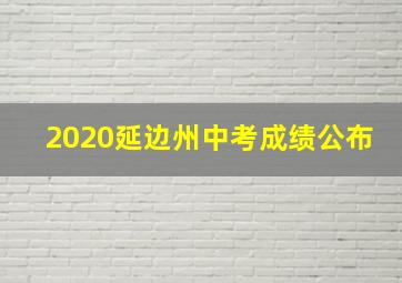 2020延边州中考成绩公布