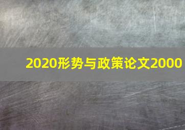 2020形势与政策论文2000