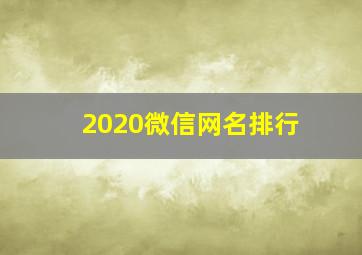 2020微信网名排行