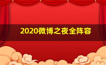 2020微博之夜全阵容