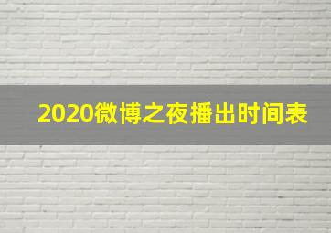 2020微博之夜播出时间表