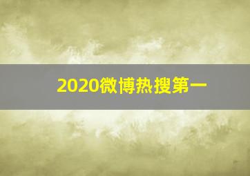 2020微博热搜第一