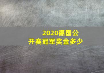 2020德国公开赛冠军奖金多少