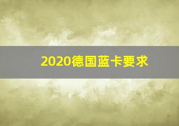 2020德国蓝卡要求