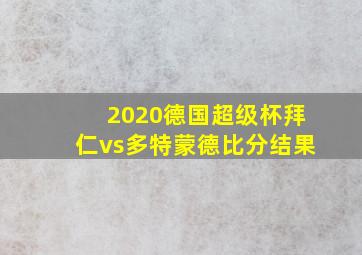 2020德国超级杯拜仁vs多特蒙德比分结果