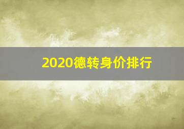 2020德转身价排行